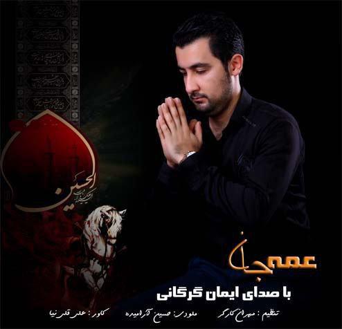 ایمان گرگانی عمه جان